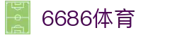 6686 - 足球赛事直播首选平台6686体育