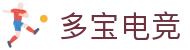 多宝电竞-多宝创造电竞辉煌